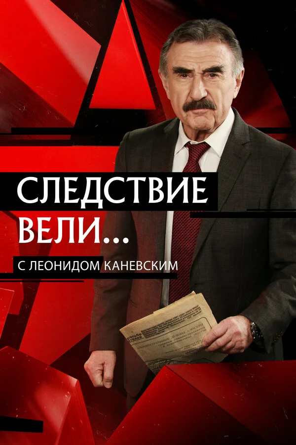 Следствие вели... постер - смотреть онлайн